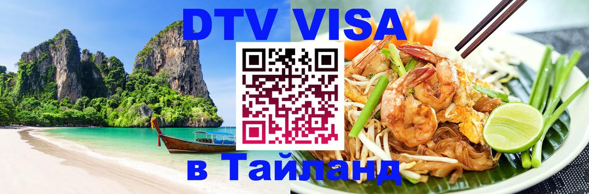 Visa в Таиланд 